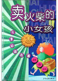 卖火柴的小姑娘