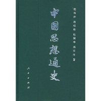 中国思想通史（第二卷）