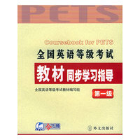 全国英语等级考试教材同步学习指导(第1级)