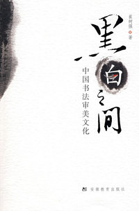 黑白之间：中国书法审美文化