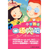 小学英语口语突破