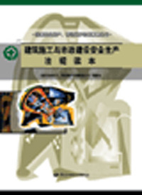 建筑施工与市政建设安全生产法规读本
