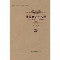 俄苏文论十八题