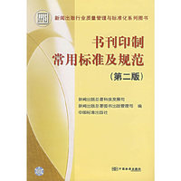 书刊印制常用标准及规范（第二版）