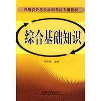 综合基础知识