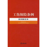 工伤保险条例案例解读本
