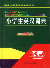 小学生英汉词典（2001最新版 ）
