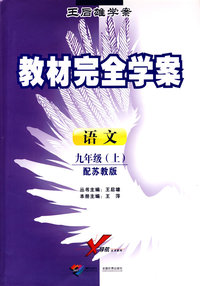 语文：九年级 上（配苏教版）/王后雄学案教材完全学案