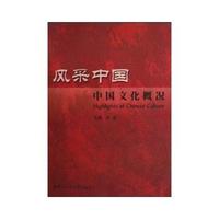 风采中国（中国文化概况）