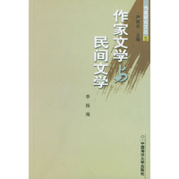 作家文学与民间文学