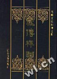经传释词(精)/高邮王氏四种