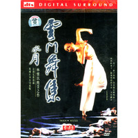 雪门舞集:水月(DVD)