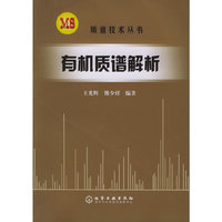 质谱技术丛书--有机质谱解析