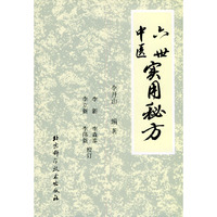 六世中医实用秘方