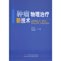 肿瘤物理治疗新技术