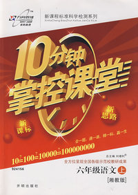 10分钟掌控课堂：六年级语文（上）（湘教版）
