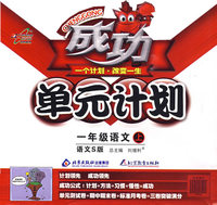 一年级语文上：语文S版——成功单元计划