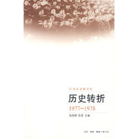 历史转折（1977-1978）