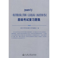 2009年：一级注册结构工程师（房屋结构）执业资格考试：基础考试复习题集