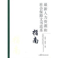 最新人力资源和社会保障文书范本指南