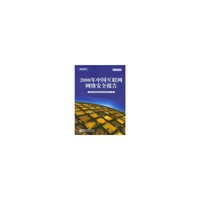 2008年中国互联网网络安全报告