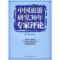 中国旅游研究30年专家评论：1978~2008