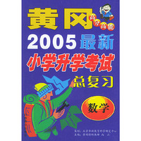 最新小学升学考试总复习·数学