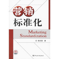 营销标准化