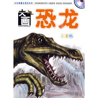 三叠纪-大画恐龙-赠动画光盘一张