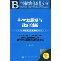 科学发展观与政府创新（含光盘）