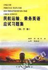 民航运输 乘务英语应试习题集(初.中.级)