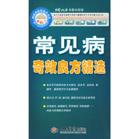 常见病奇效良方精选