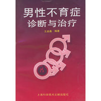男性不育症诊断与治疗