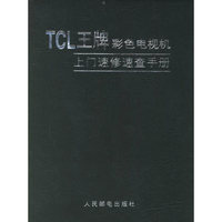 TCL王牌彩色电视机上门速修速查手册