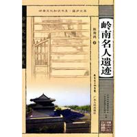 岭南文化知识书系·蕴庐文萃 岭南名人遗迹