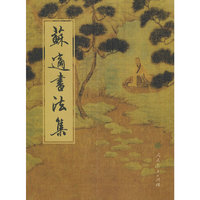 苏适书法集