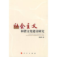 社会主义和谐文化建设研究