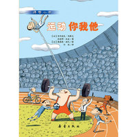博学小子 运动你我他