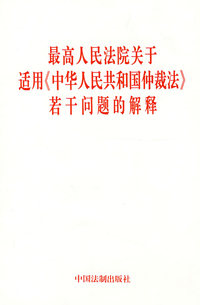 最高人民法院关于适用《中华人民共和国仲裁法》若干问题的解释