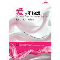 爱,不抱怨