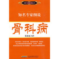 知名专家细说骨科病