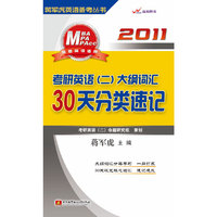 2011考研英语MBA(二)大纲词汇30天分类速记