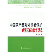 中国农产品对外贸易保护政策研究