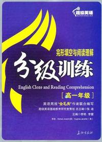 高一年级-完形填空与阅读理解分级训练-超级英语