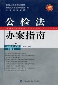 公检法办案指南(2009年第9辑)(总第117辑)