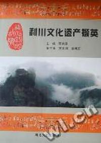 利川文化遗产撷英
