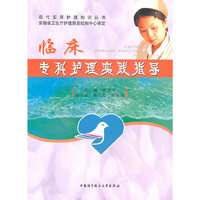 临床专科护理实践指导