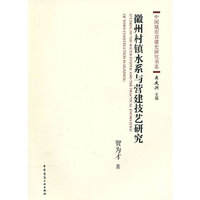 徽州村镇水系与营建技艺研究
