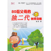 80后父母的独二代教育攻略