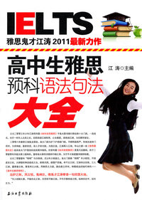 高中生雅思预科语法句法大全